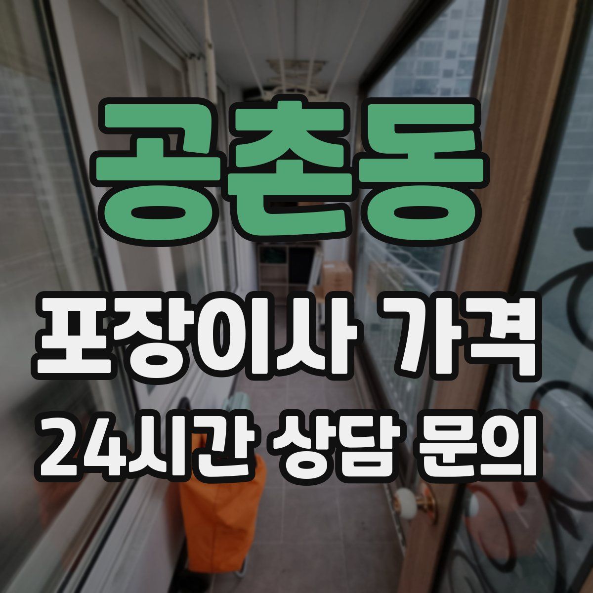 공촌동 포장이사 가격