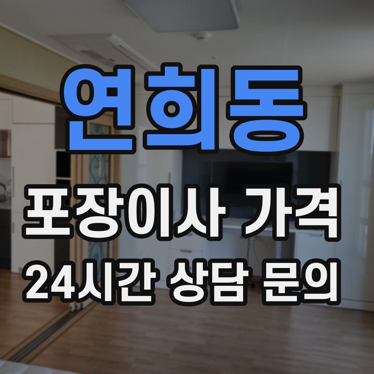 연희동 포장이사 가격