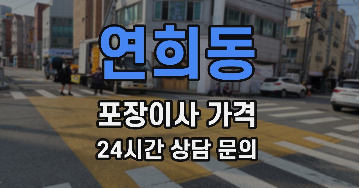 연희동 포장이사 가격