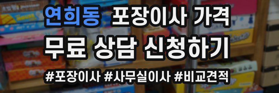 연희동 포장이사 가격