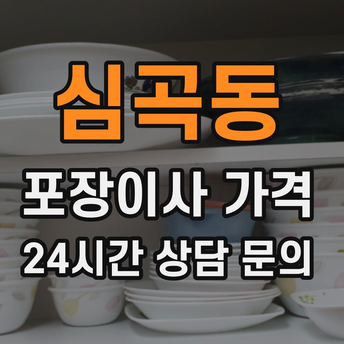 심곡동 포장이사 가격