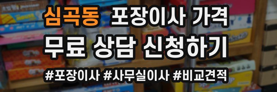 심곡동 포장이사 가격