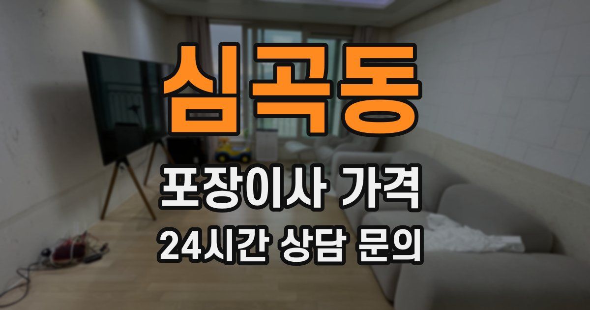 심곡동 포장이사 가격