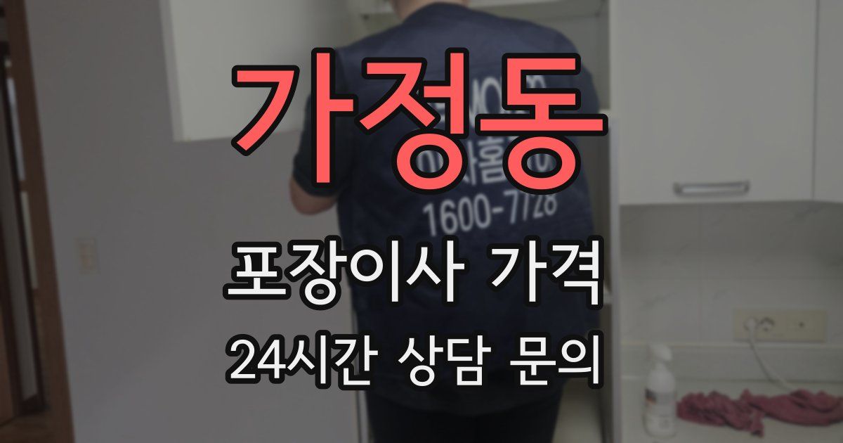 가정동 포장이사 가격