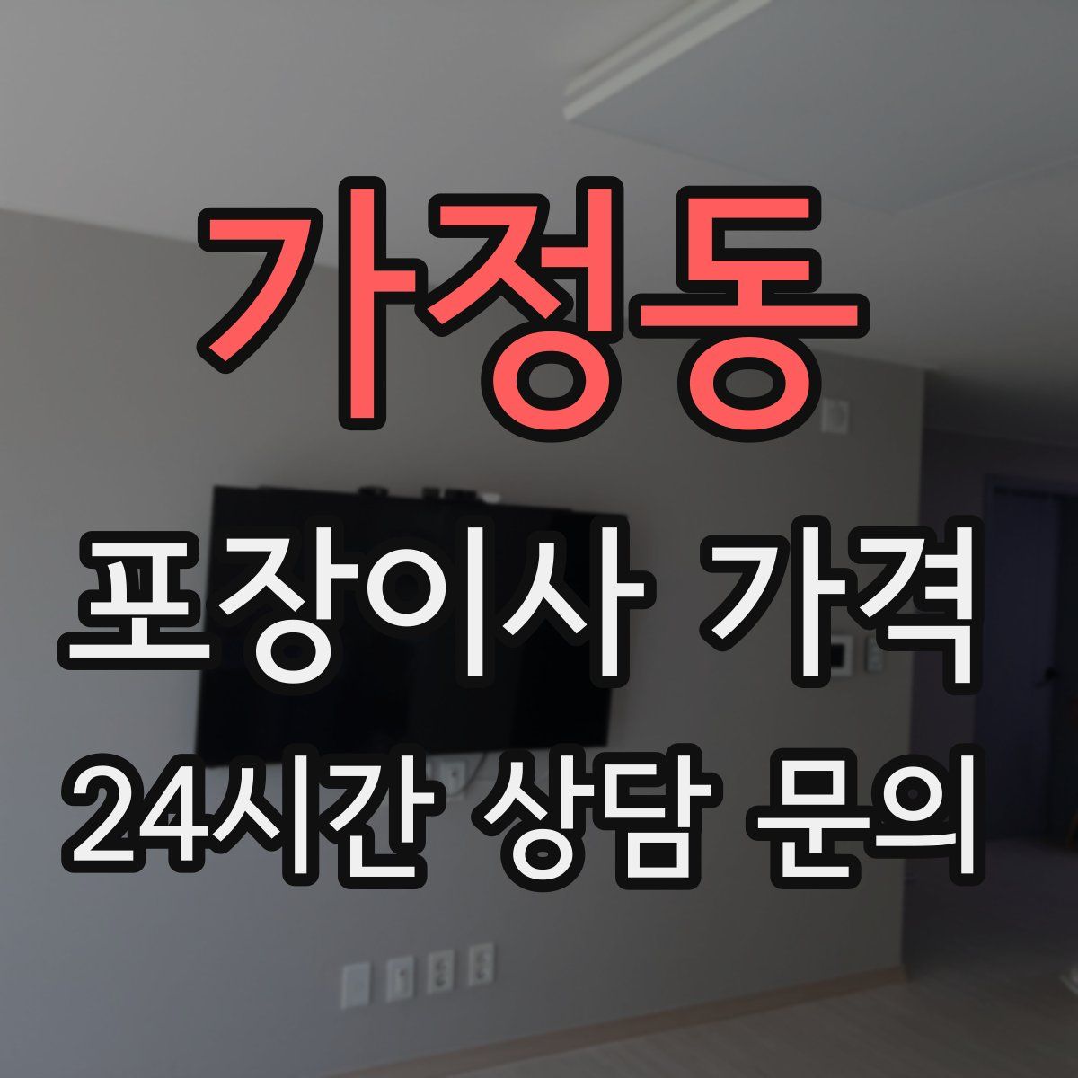 가정동 포장이사 가격