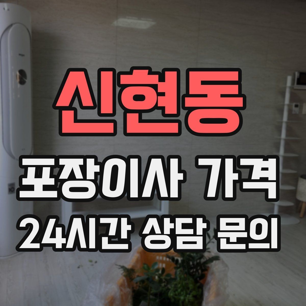신현동 포장이사 가격 에어컨 이전 설치는 별도인지 확인하기