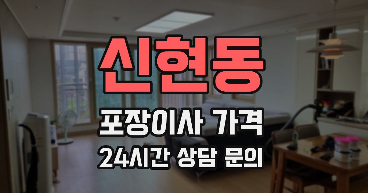 신현동 포장이사 가격