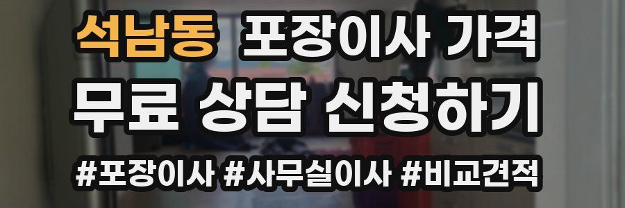 석남동 포장이사 가격