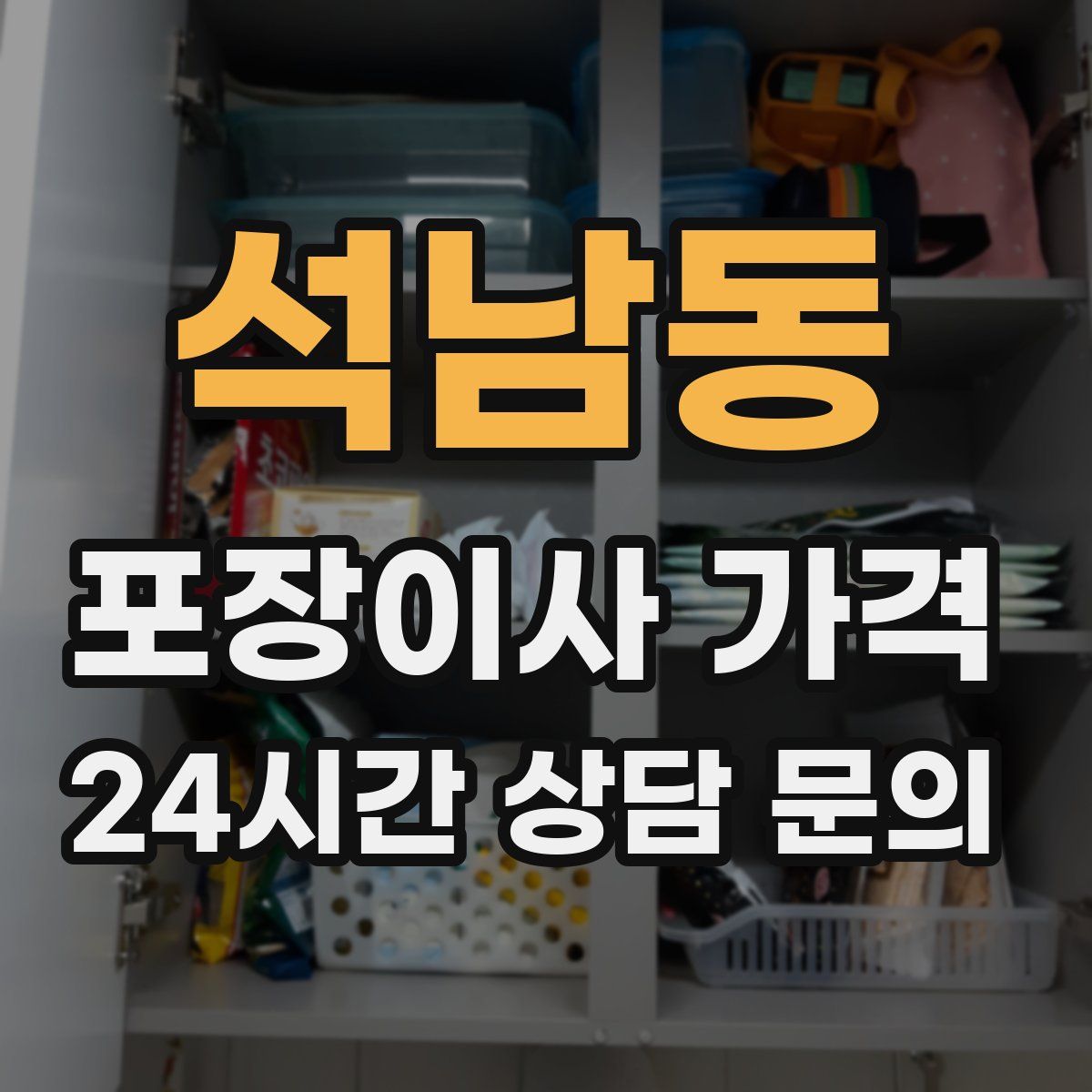 석남동 포장이사 가격