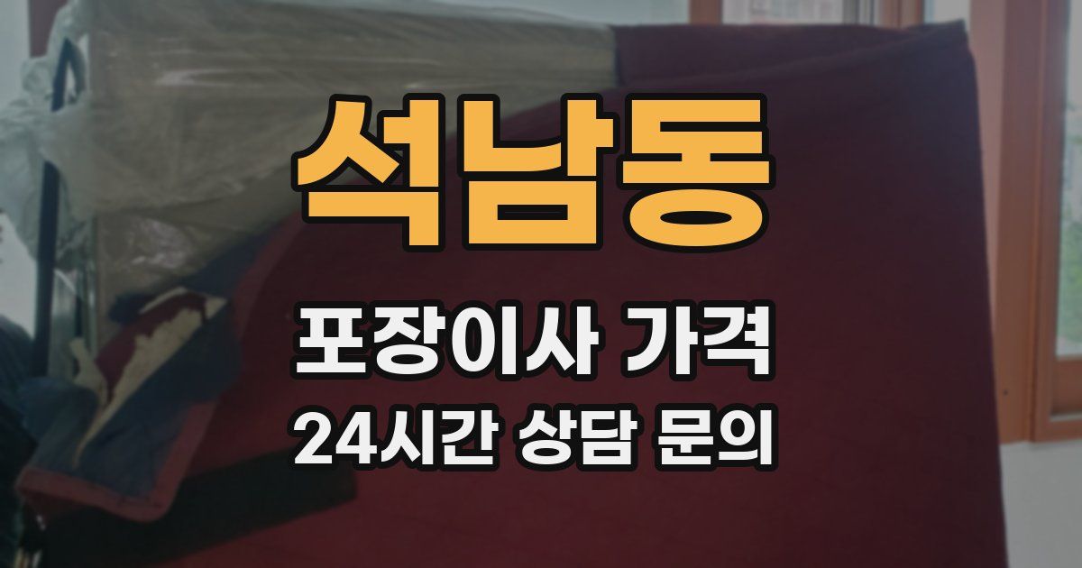 석남동 포장이사 가격