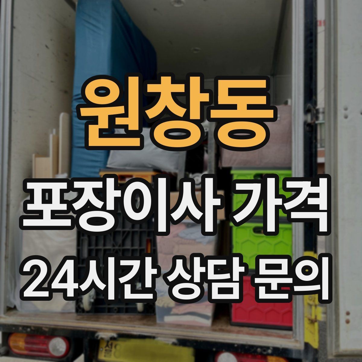 원창동 포장이사 가격 포장이사 서비스 범위를 정확히 정리
