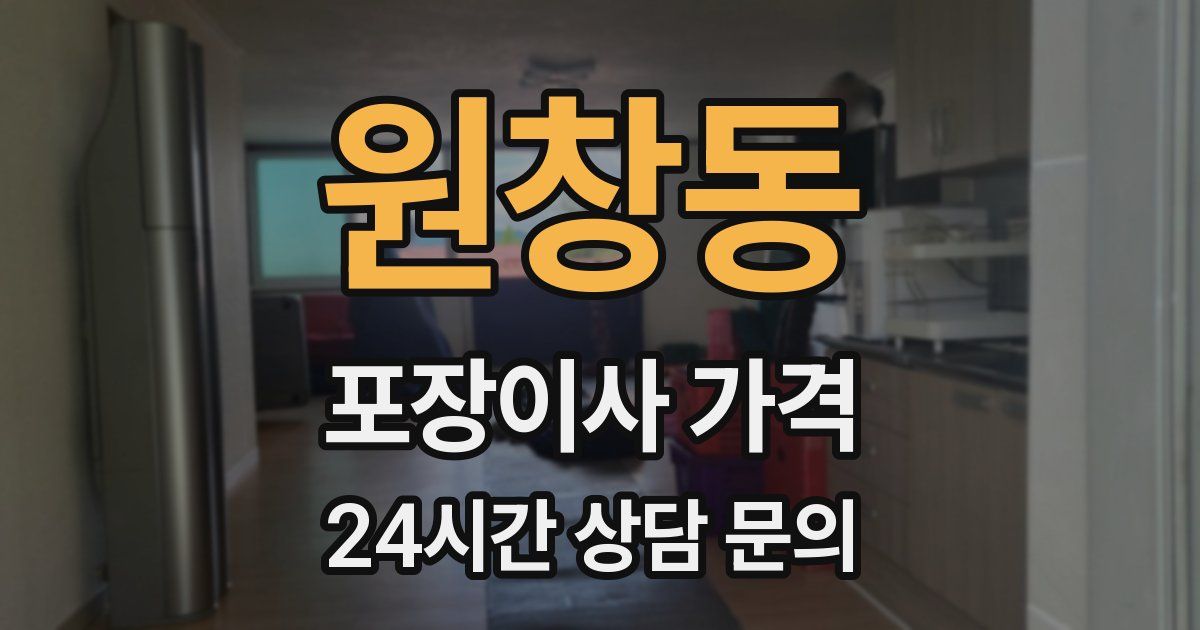 원창동 포장이사 가격