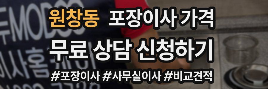 원창동 포장이사 가격