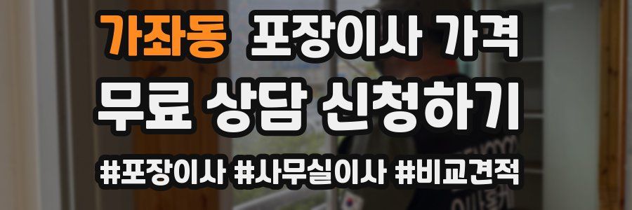 가좌동 포장이사 가격