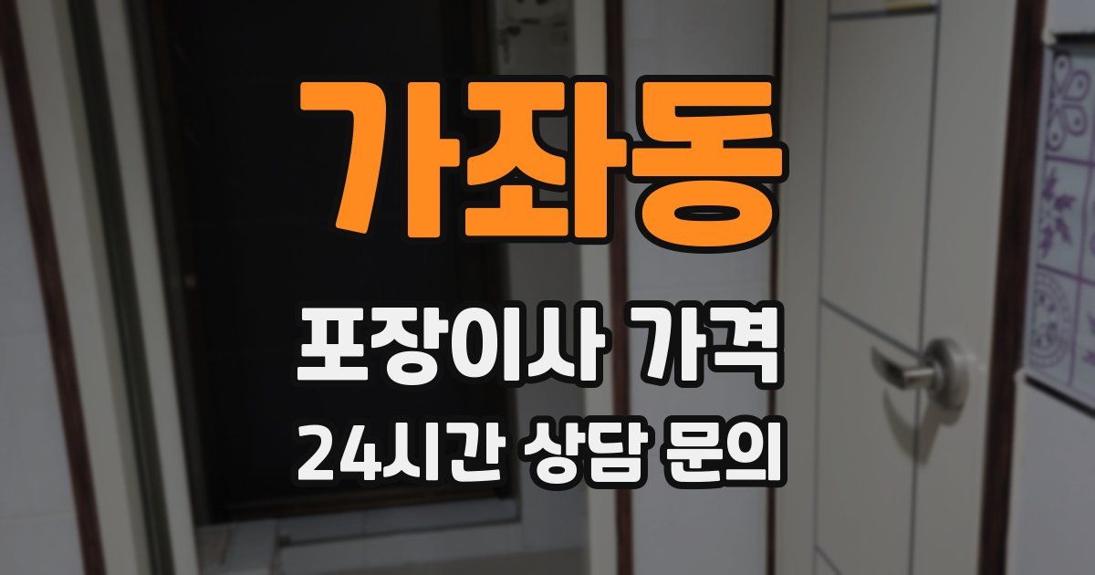가좌동 포장이사 가격