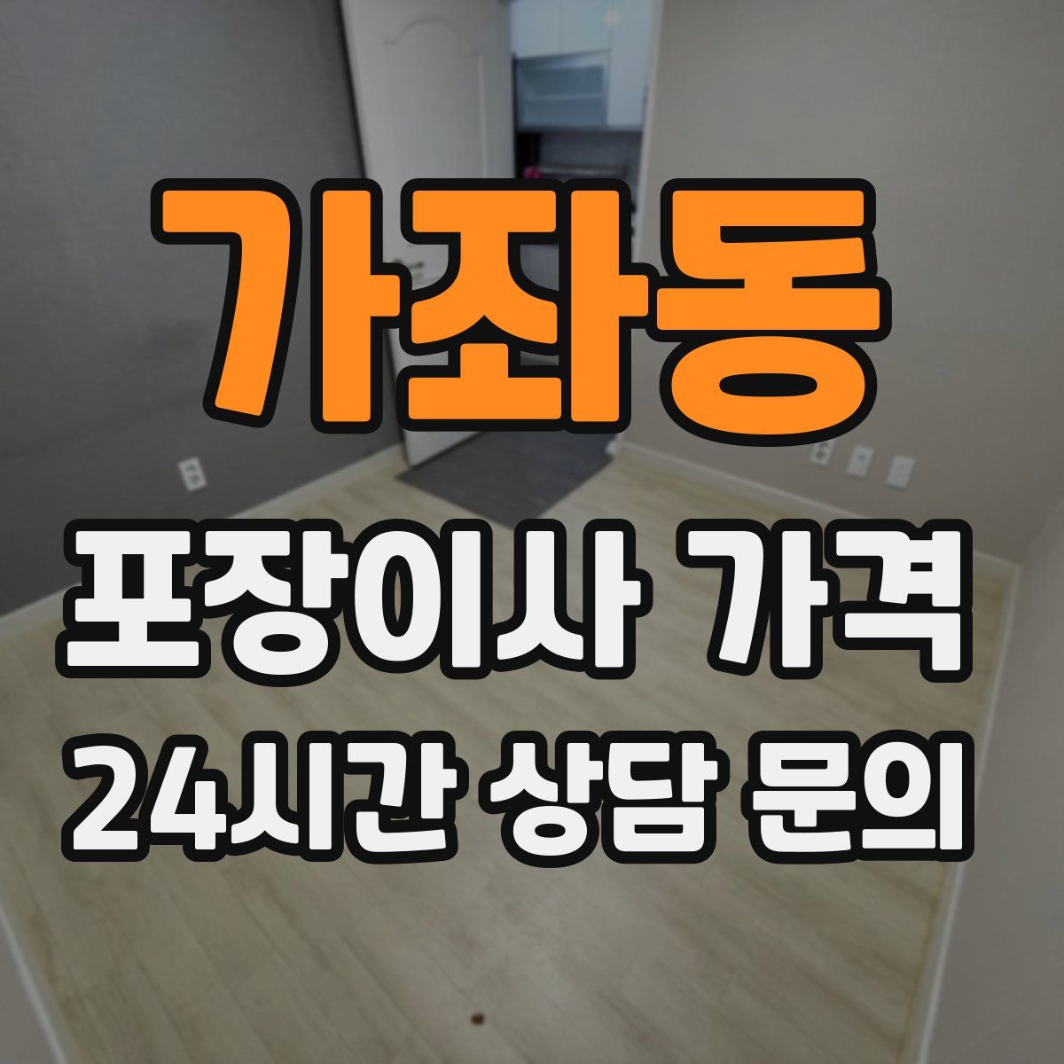 가좌동 포장이사 가격