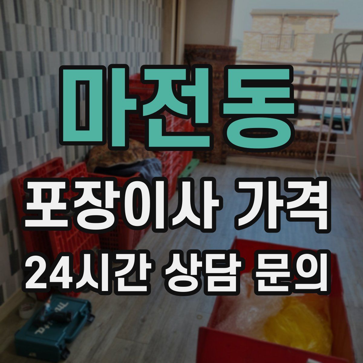 마전동 포장이사 가격