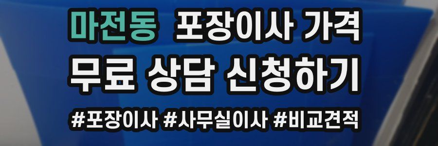 마전동 포장이사 가격