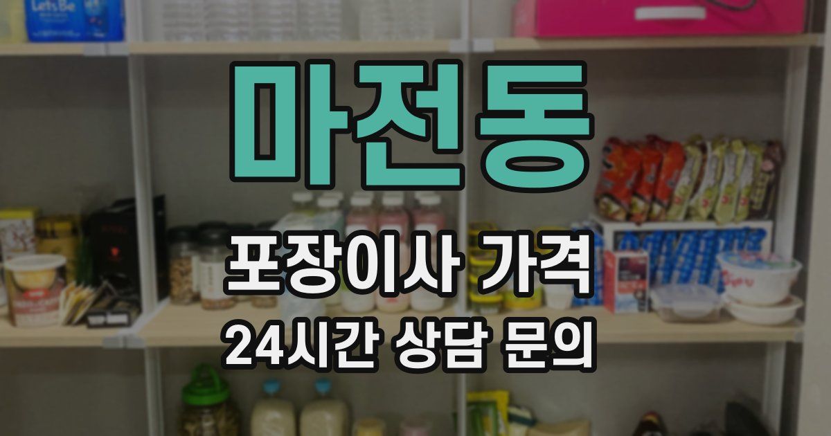 마전동 포장이사 가격