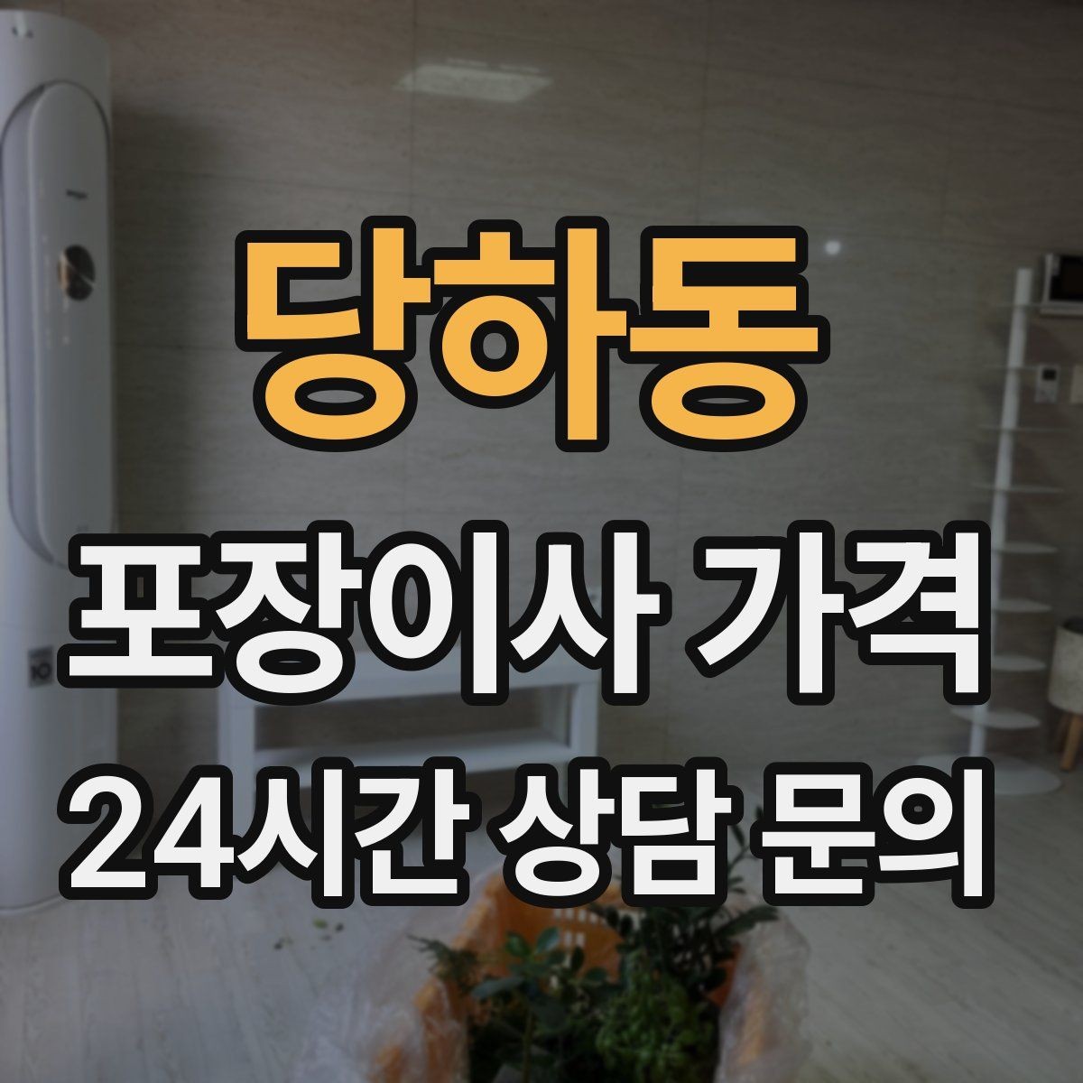 당하동 포장이사 가격 낮은 견적에 숨은 제외 항목 확인하기