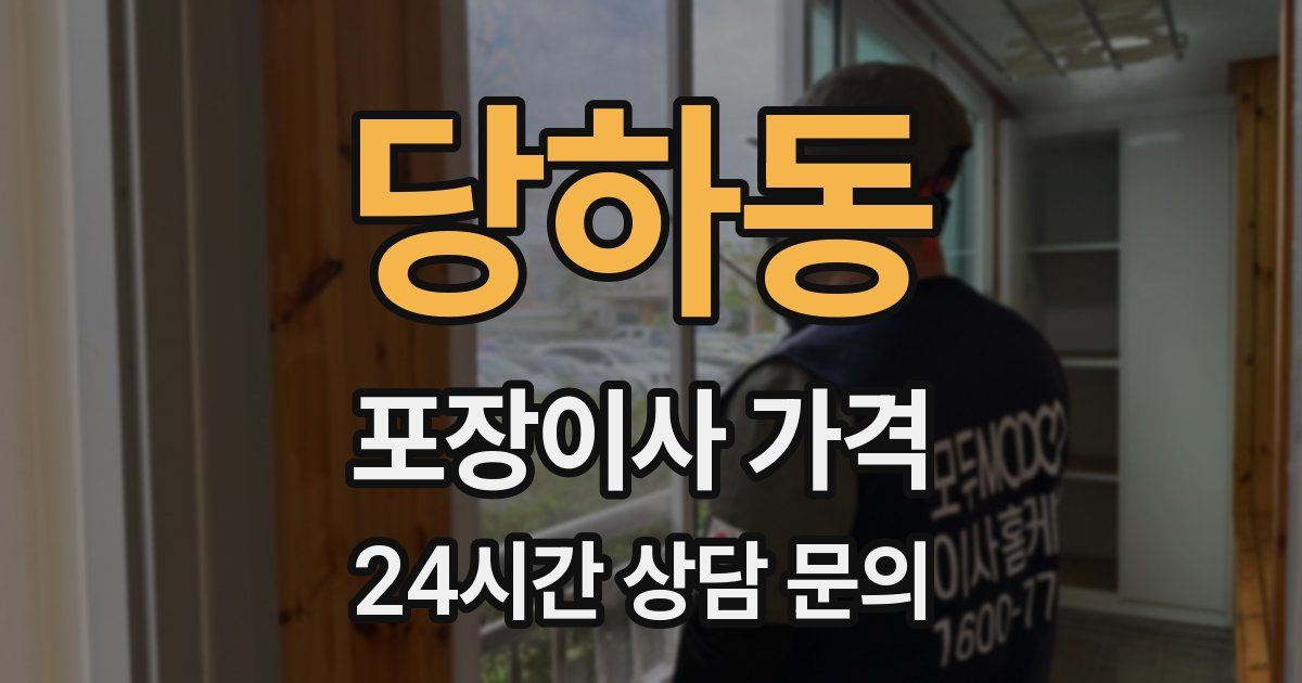 당하동 포장이사 가격