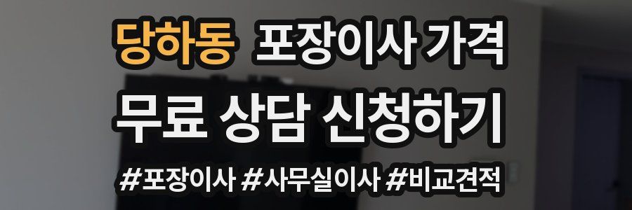 당하동 포장이사 가격