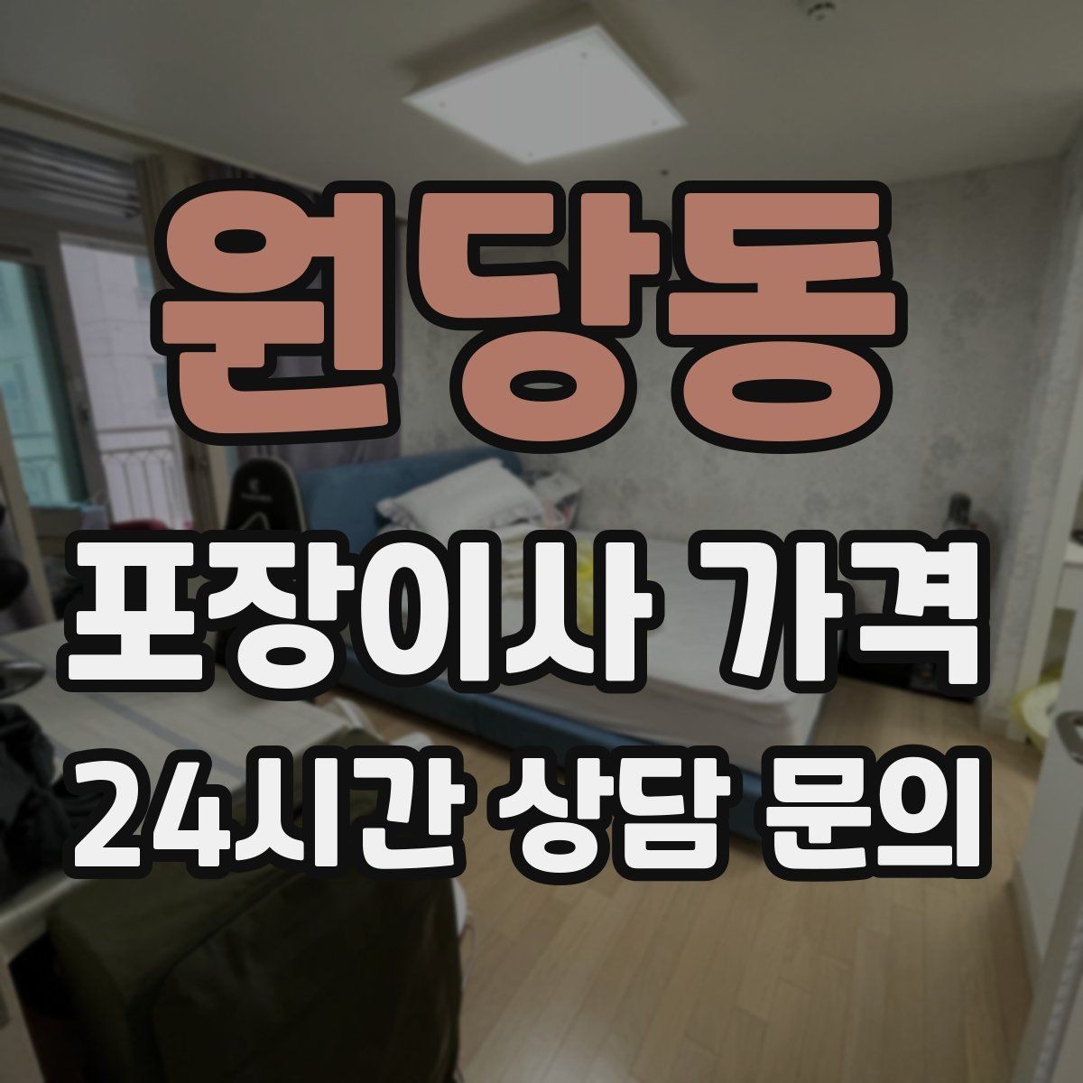 원당동 포장이사 가격 맞벌이 가정에서 포장이사가 유리한 이유