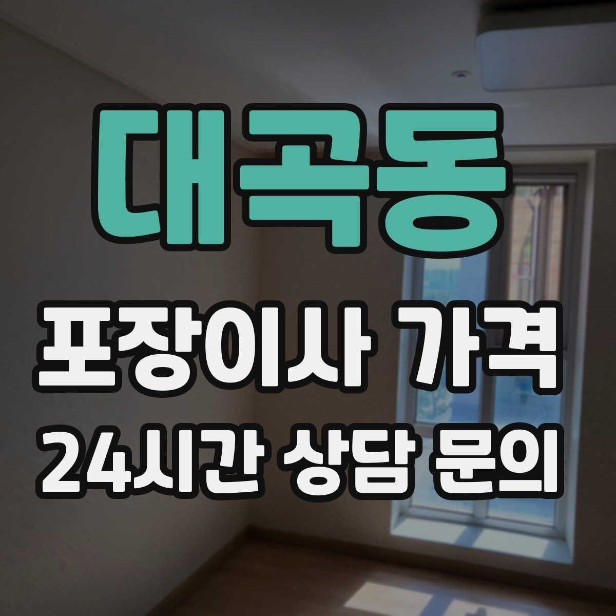 대곡동 포장이사 가격 사다리차 없이 운반하면 생기는 위험과 변수