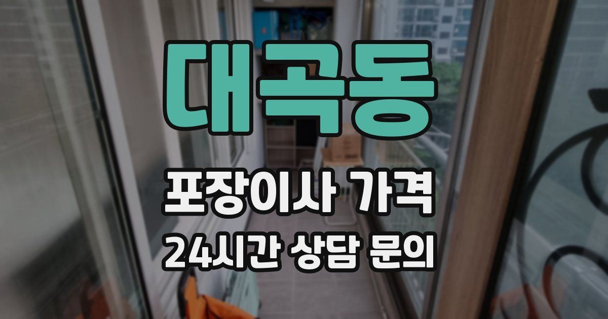 대곡동 포장이사 가격