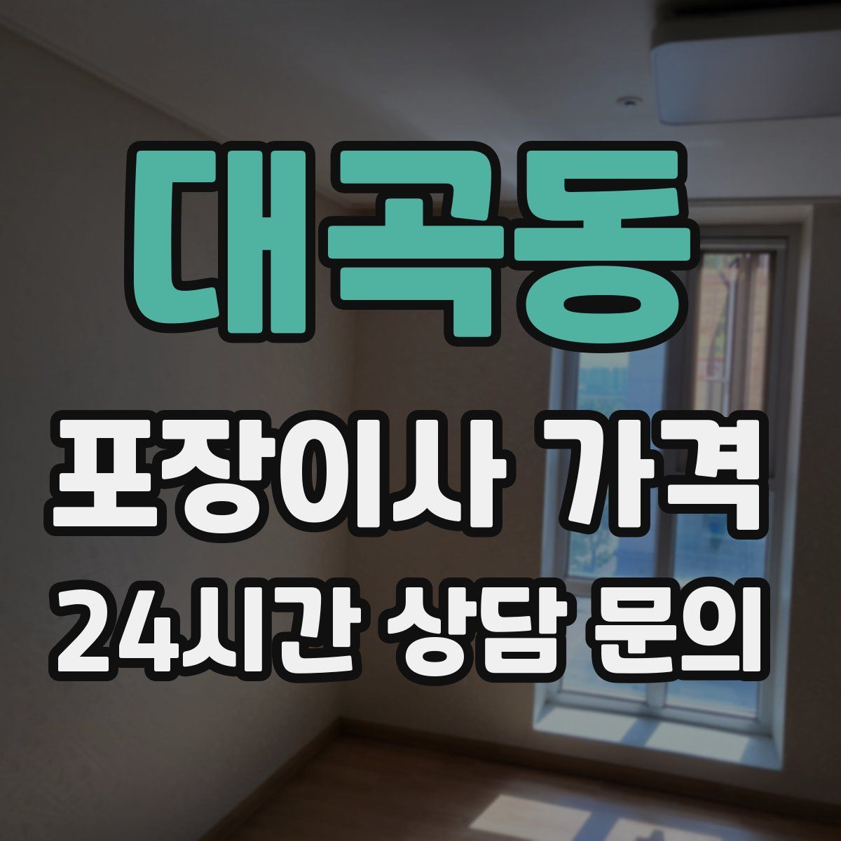 대곡동 포장이사 가격