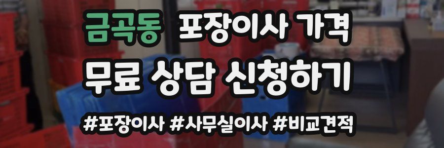 금곡동 포장이사 가격