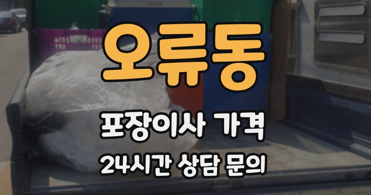 오류동 포장이사 가격