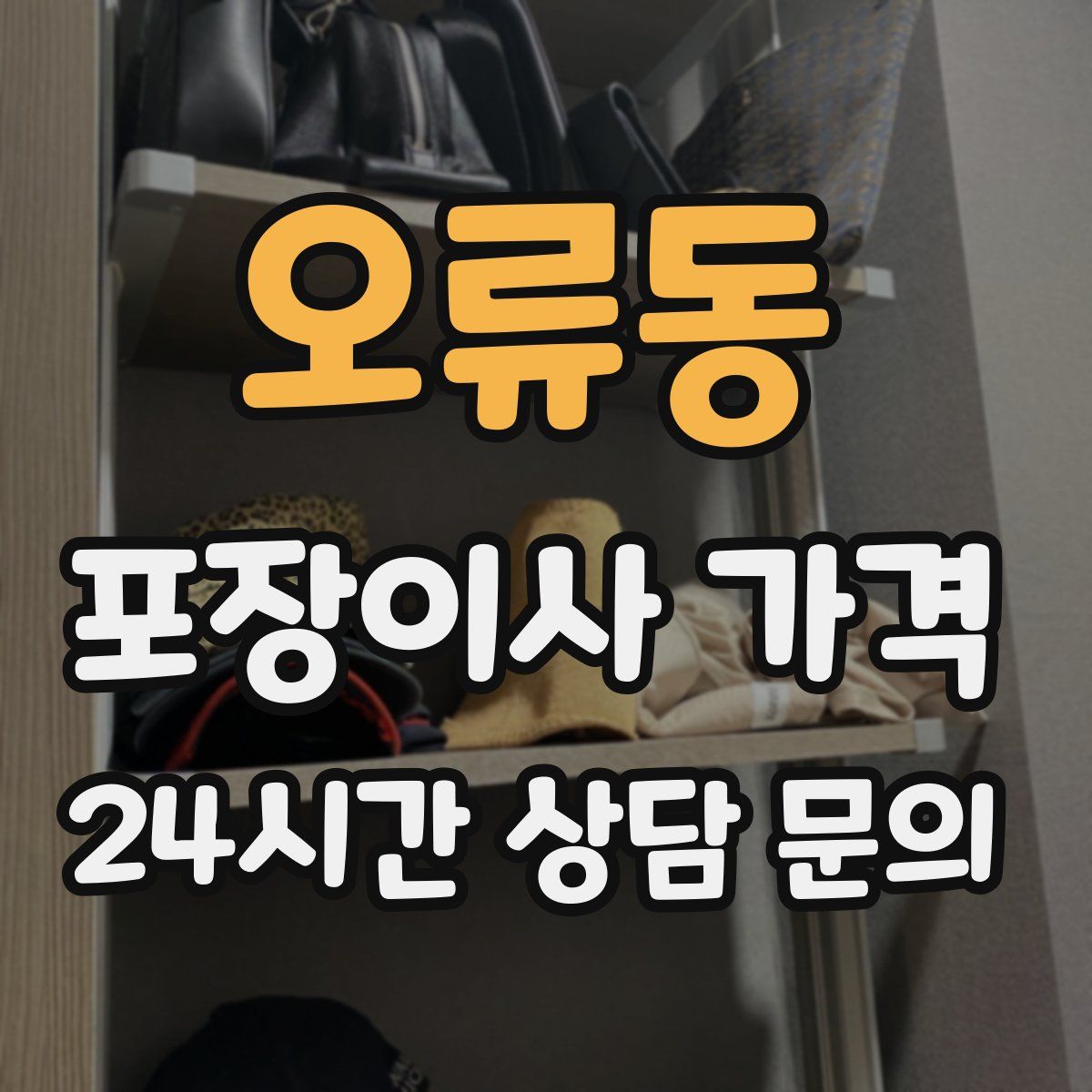 오류동 포장이사 가격