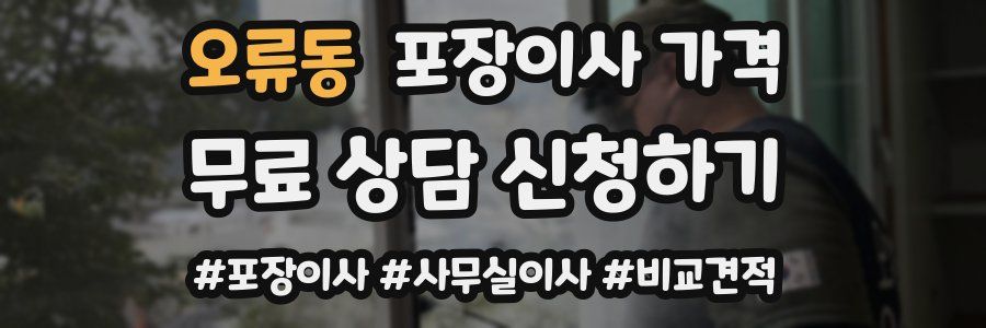 오류동 포장이사 가격