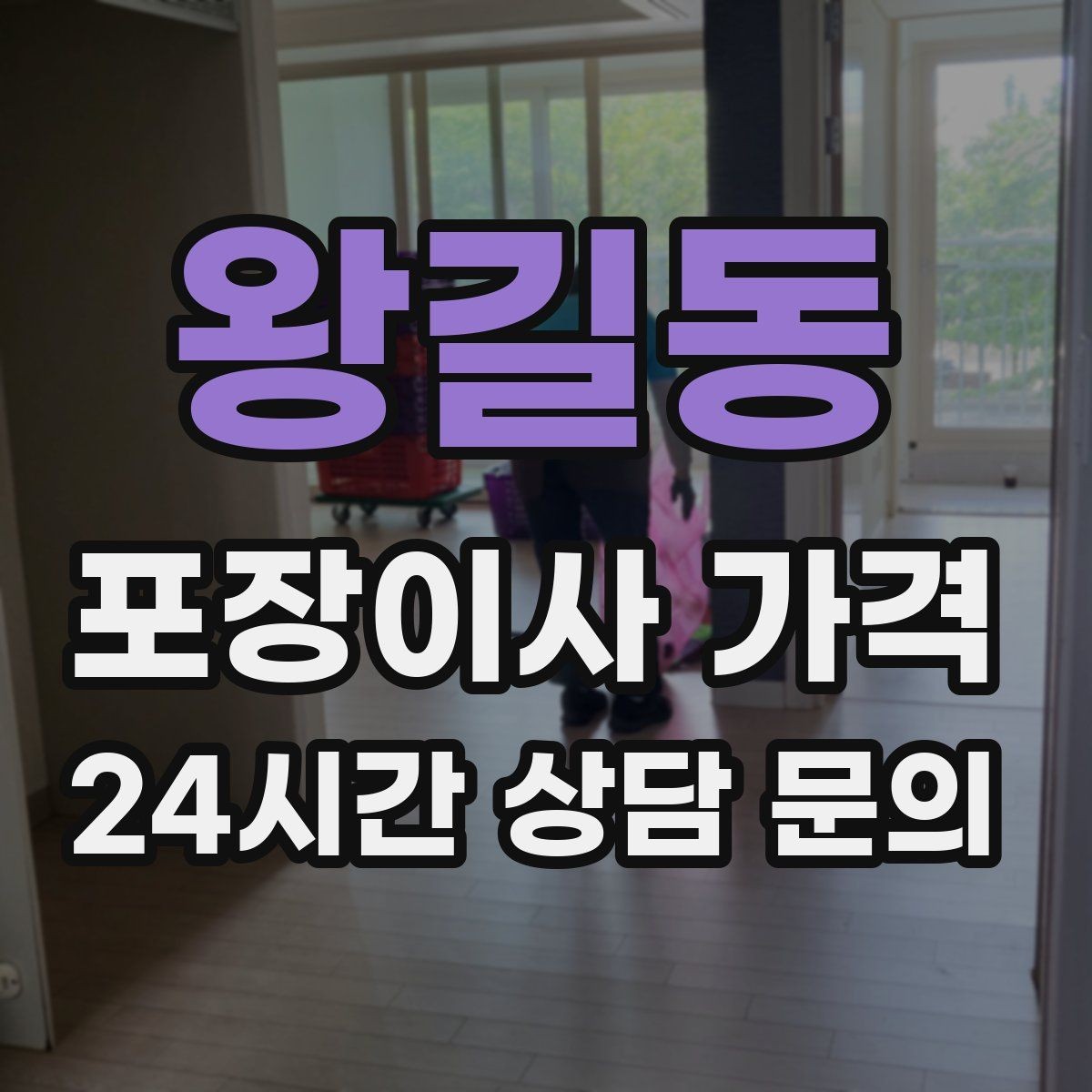 왕길동 포장이사 가격 월말·손없는날 비용이 높아지는 이유