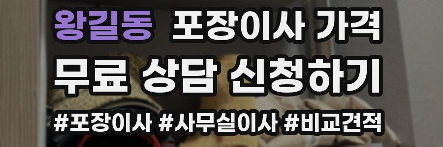 왕길동 포장이사 가격