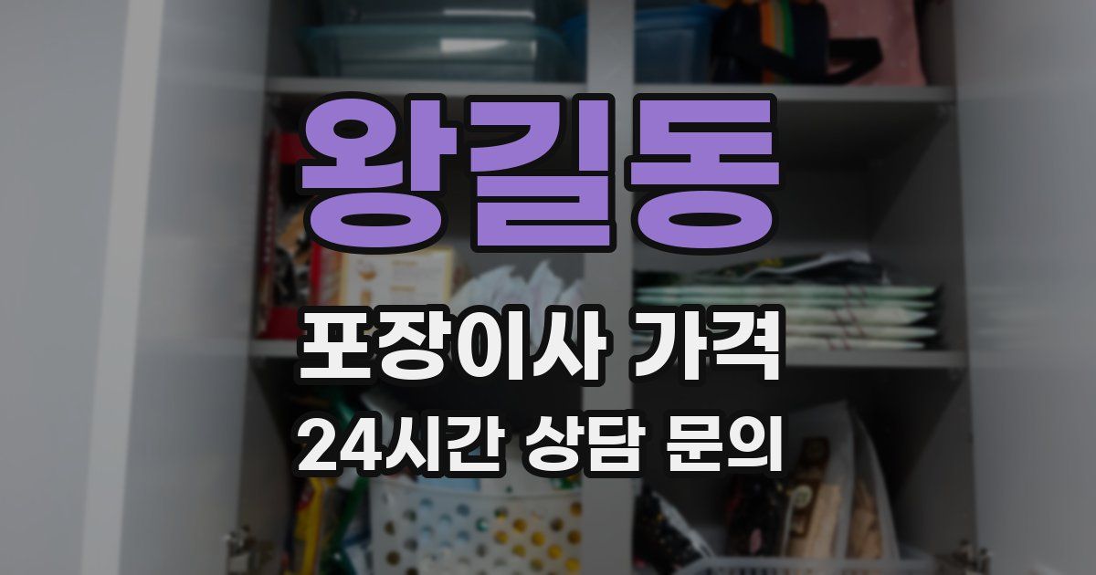 왕길동 포장이사 가격