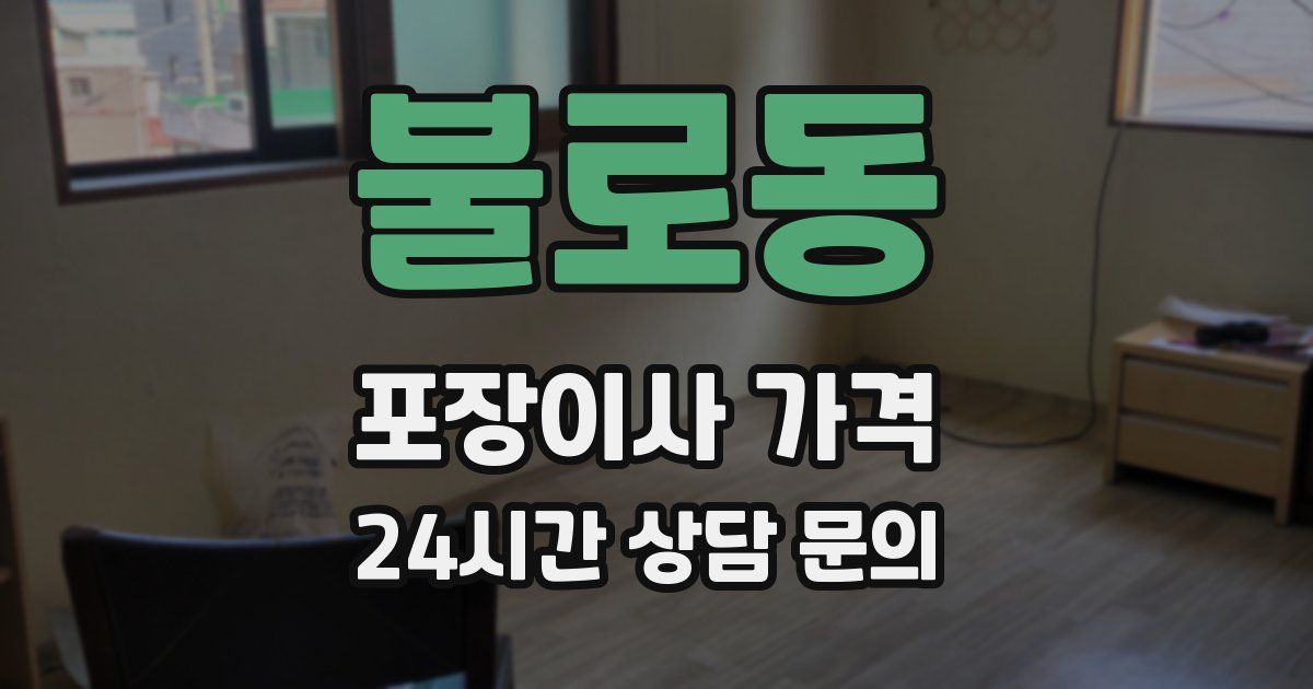 불로동 포장이사 가격