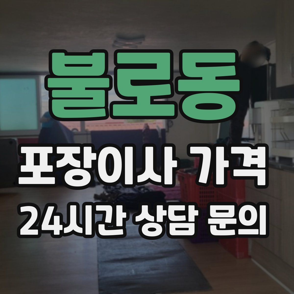 불로동 포장이사 가격