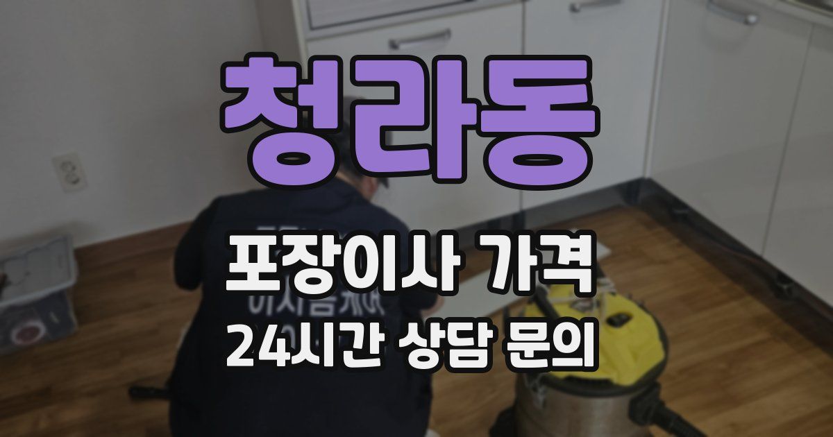 청라동 포장이사 가격