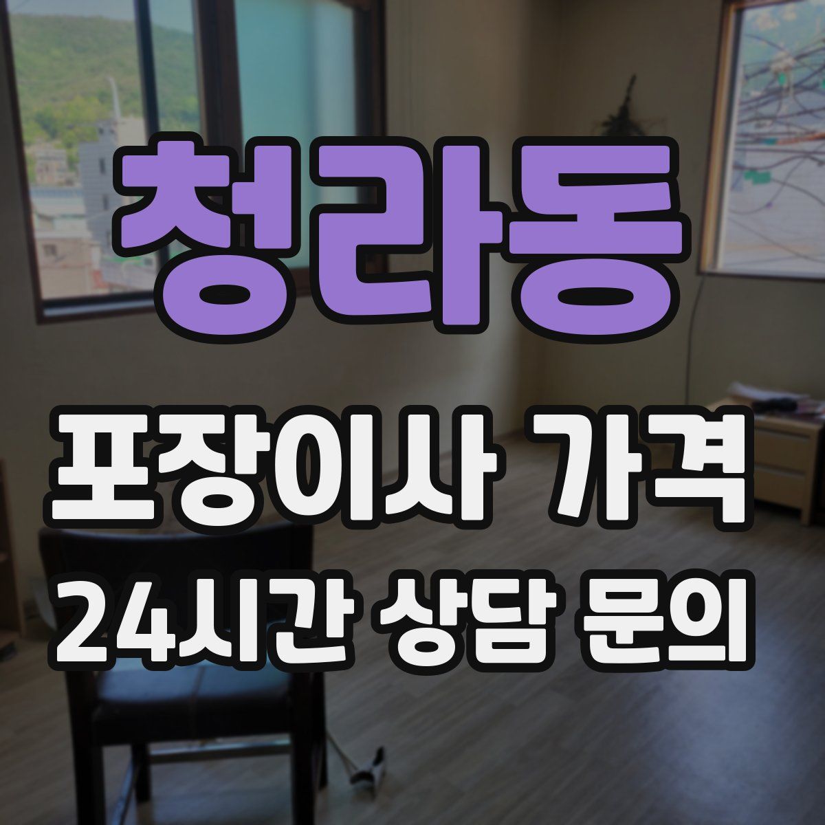 청라동 포장이사 가격