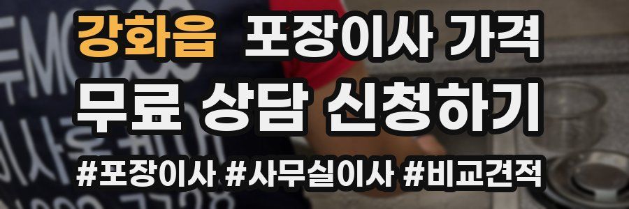 강화읍 포장이사 가격