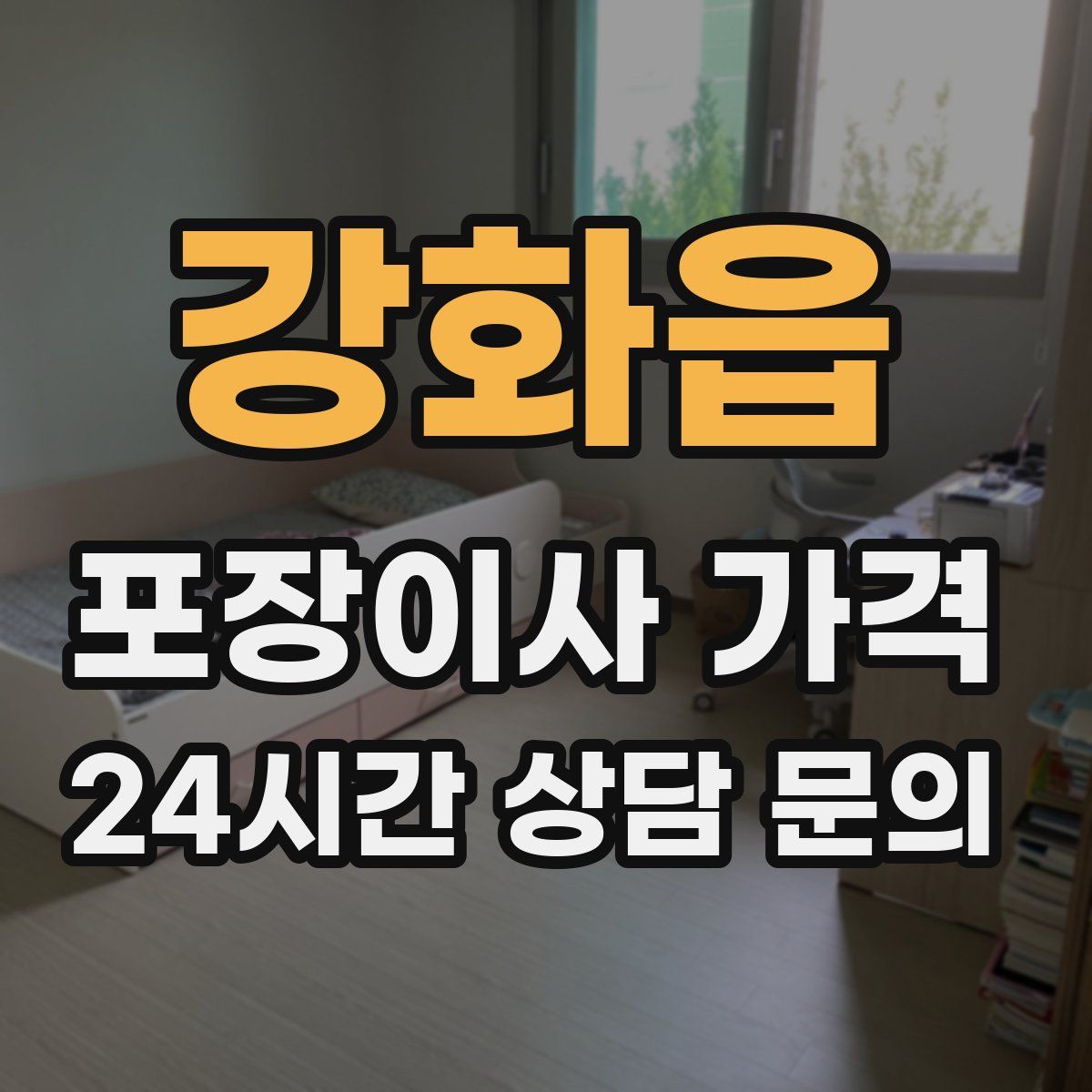 강화읍 포장이사 가격