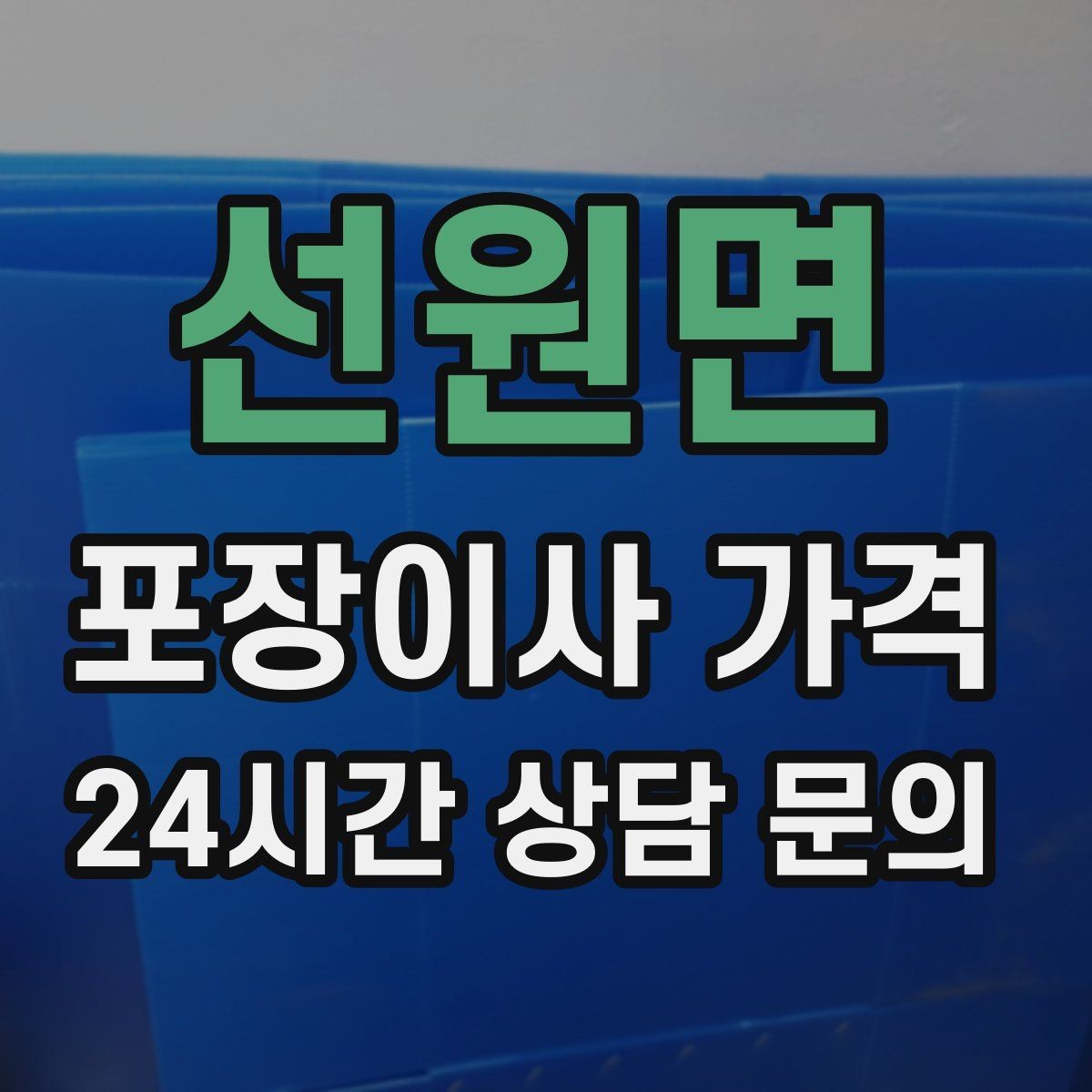 선원면 포장이사 가격 김치냉장고 위치 이동이 까다로운 이유