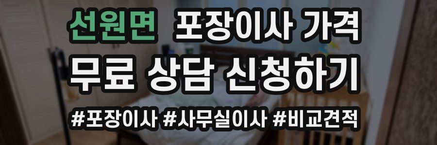 선원면 포장이사 가격