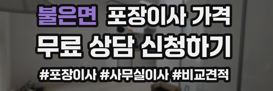 불은면 포장이사 가격