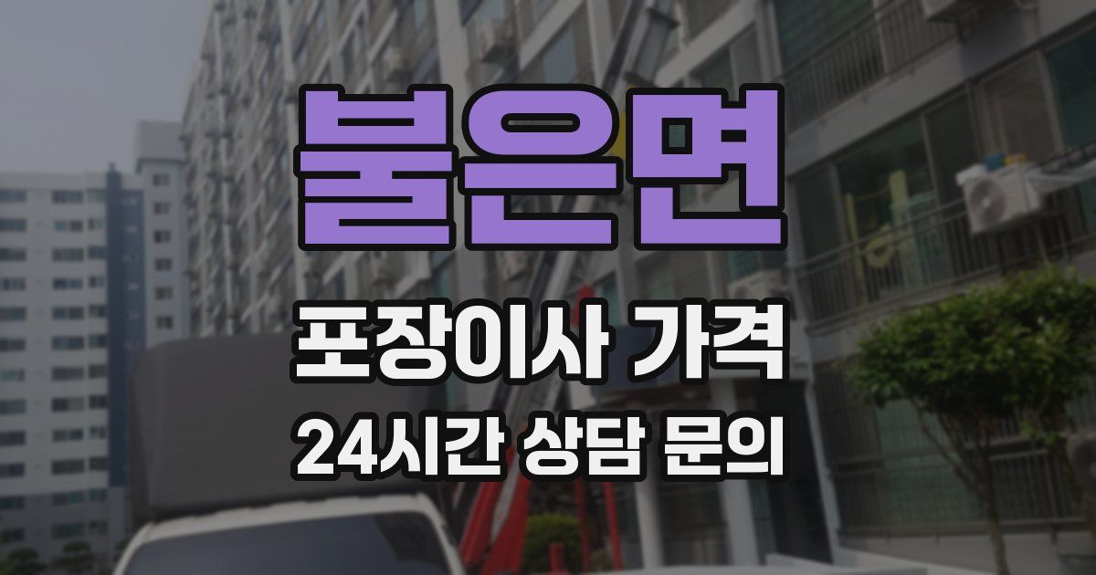 불은면 포장이사 가격