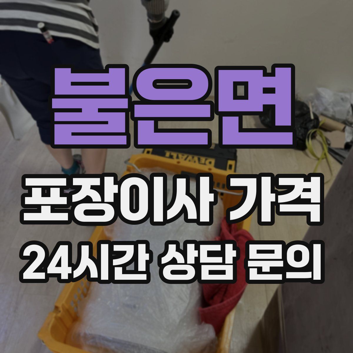 불은면 포장이사 가격