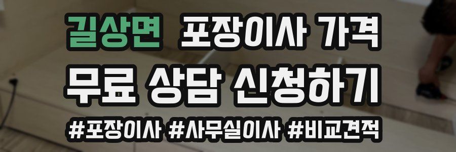 길상면 포장이사 가격