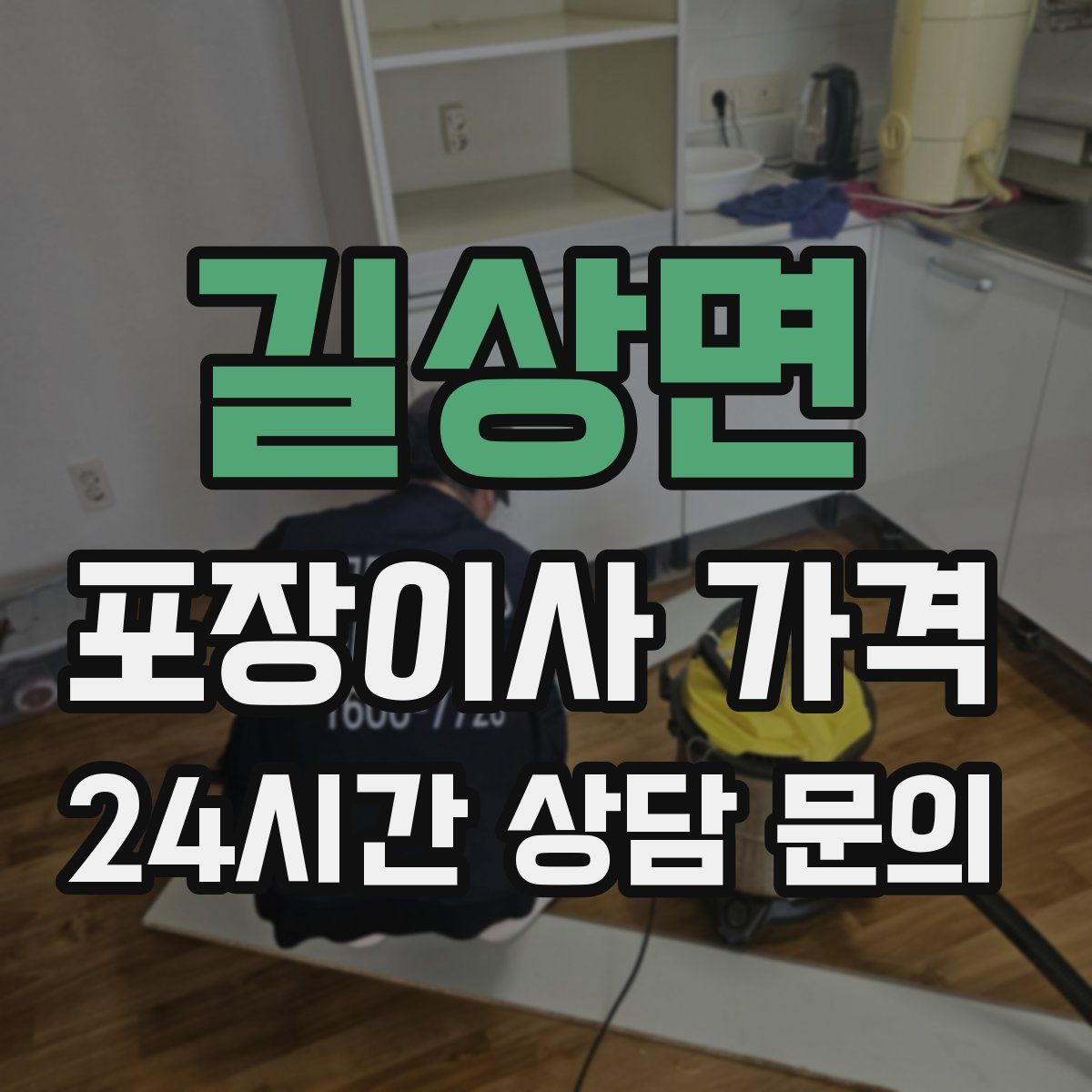 길상면 포장이사 가격